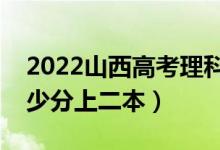 2022山西高考理科二本录取分数线公布（多少分上二本）