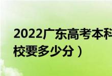 2022广东高考本科批军校分数线公布（上军校要多少分）