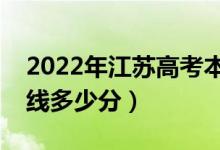 2022年江苏高考本科录取分数线公布（本科线多少分）