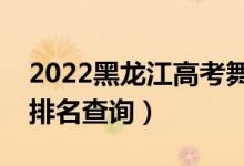 2022黑龙江高考舞蹈编导一分一段表（成绩排名查询）