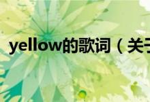 yellow的歌词（关于yellow的歌词的介绍）