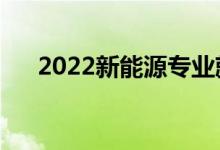 2022新能源专业就业方向（有前途吗）