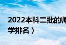 2022本科二批的师范大学有哪些（师范类大学排名）