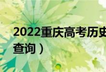 2022重庆高考历史类一分一段表（成绩排名查询）