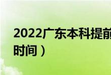 2022广东本科提前批几号填志愿（志愿填报时间）