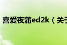 喜爱夜蒲ed2k（关于喜爱夜蒲ed2k的介绍）