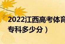 2022江西高考体育类专科分数线公布（体育专科多少分）