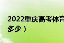 2022重庆高考体育类专科分数线（分数线是多少）