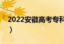 2022安徽高考专科分数线公布（专科多少分）