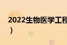 2022生物医学工程专业就业方向（有前途吗）