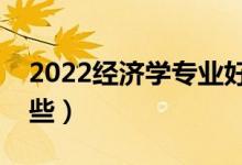 2022经济学专业好找工作吗（就业方向有哪些）