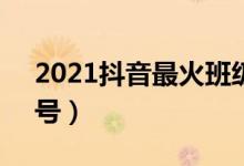 2021抖音最火班级口号（有创意押韵8字口号）