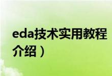 eda技术实用教程（关于eda技术实用教程的介绍）