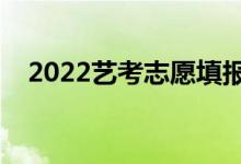 2022艺考志愿填报软件免费（哪个最好）