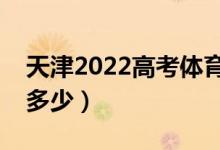 天津2022高考体育类分数线公布（分数线是多少）