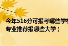 今年516分可报考哪些学校的专业（2022高考450分学法学专业推荐报哪些大学）