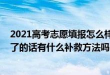 2021高考志愿填报怎么样会被退档（2022高考志愿被退档了的话有什么补救方法吗）