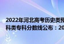 2022年河北高考历史类预估分数线（2022河北高考历史学科类专科分数线公布：200）