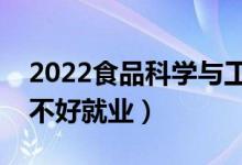 2022食品科学与工程专业适合女生学吗（好不好就业）