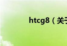 htcg8（关于htcg8的介绍）