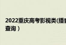 2022重庆高考影视类(播音主持)本科一分一段表（成绩排名查询）