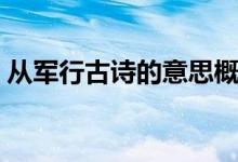 从军行古诗的意思概括（从军行古诗的意思）