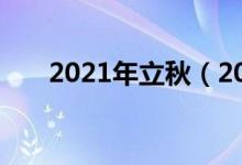 2021年立秋（2021年立秋简单介绍）