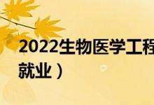 2022生物医学工程专业是干什么的（好不好就业）