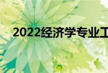 2022经济学专业工资待遇（薪资怎么样）