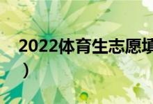 2022体育生志愿填报用啥软件（哪个比较好）