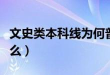 文史类本科线为何普遍高于理工类（原因是什么）