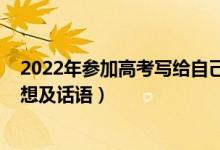 2022年参加高考写给自己的一封信（2021高考结束后的感想及话语）