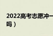 2022高考志愿冲一冲有什么好方法（几率大吗）