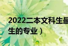 2022二本文科生最好选哪些专业（适合文科生的专业）