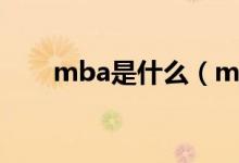 mba是什么（mba报考条件有哪些）