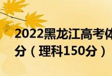 2022黑龙江高考体育专科分数线：文科150分（理科150分）