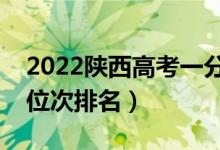 2022陕西高考一分一段表（文理科最新成绩位次排名）