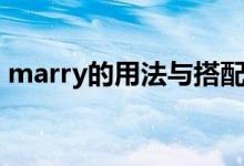 marry的用法与搭配（marry的用法及短语）