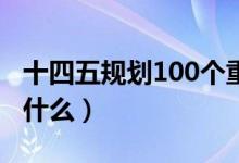 十四五规划100个重大项目清单（重点项目是什么）