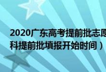 2020广东高考提前批志愿填报日期（广东2022高考志愿本科提前批填报开始时间）