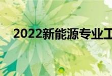 2022新能源专业工资待遇（薪资怎么样）