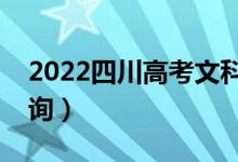 2022四川高考文科一分一段表（成绩排名查询）