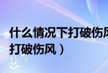 什么情况下打破伤风针有作用（什么情况下要打破伤风）