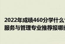 2022年成绩460分学什么专业最好（2022高考550分学健康服务与管理专业推荐报哪些大学）