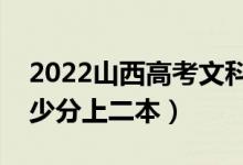 2022山西高考文科二本录取分数线公布（多少分上二本）