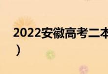 2022安徽高考二本分数线公布（二本多少分）