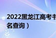 2022黑龙江高考书法学一分一段表（成绩排名查询）