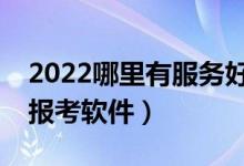 2022哪里有服务好的高考志愿APP（有用的报考软件）