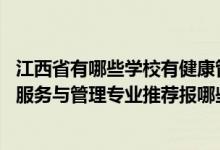 江西省有哪些学校有健康管理专业（2022高考530分学健康服务与管理专业推荐报哪些大学）