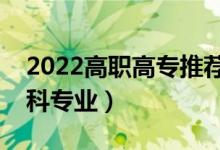 2022高职高专推荐专业男生（适合男生的专科专业）